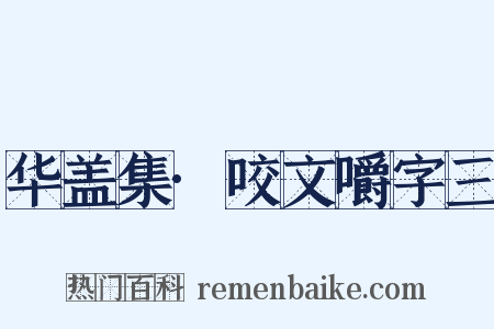 华盖集·咬文嚼字三是什么意思的图片
